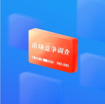 市场竞争调查