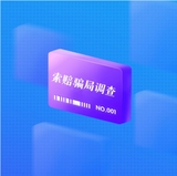 索赔骗局调查
