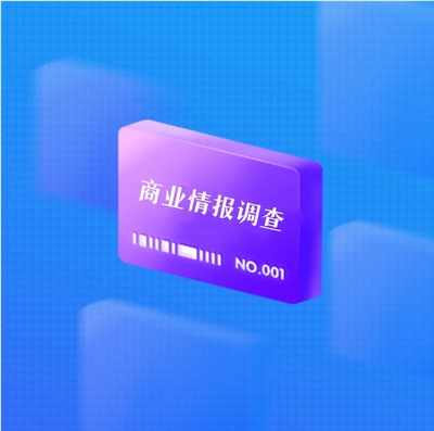 商业情报调查