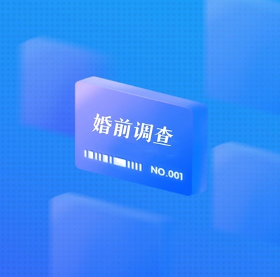 婚前调查|婚前背景调查|婚前人品调查|婚前财产调查|杭州婚姻调查公司