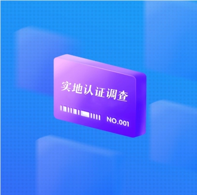 实地认证调查