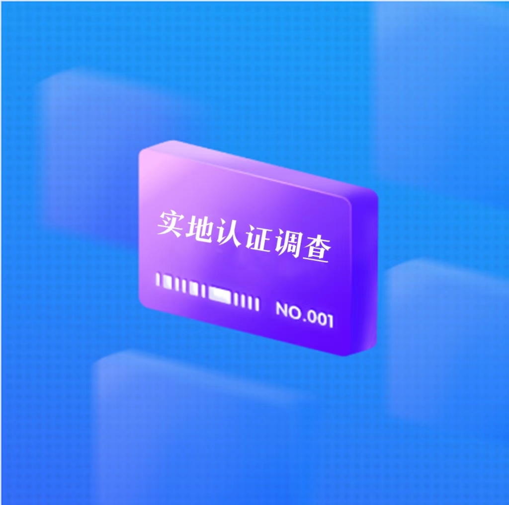 實地認證調查