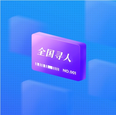 全国寻人找人