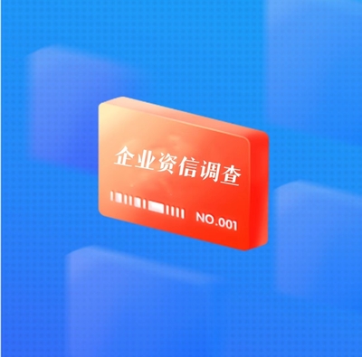 企业资信调查