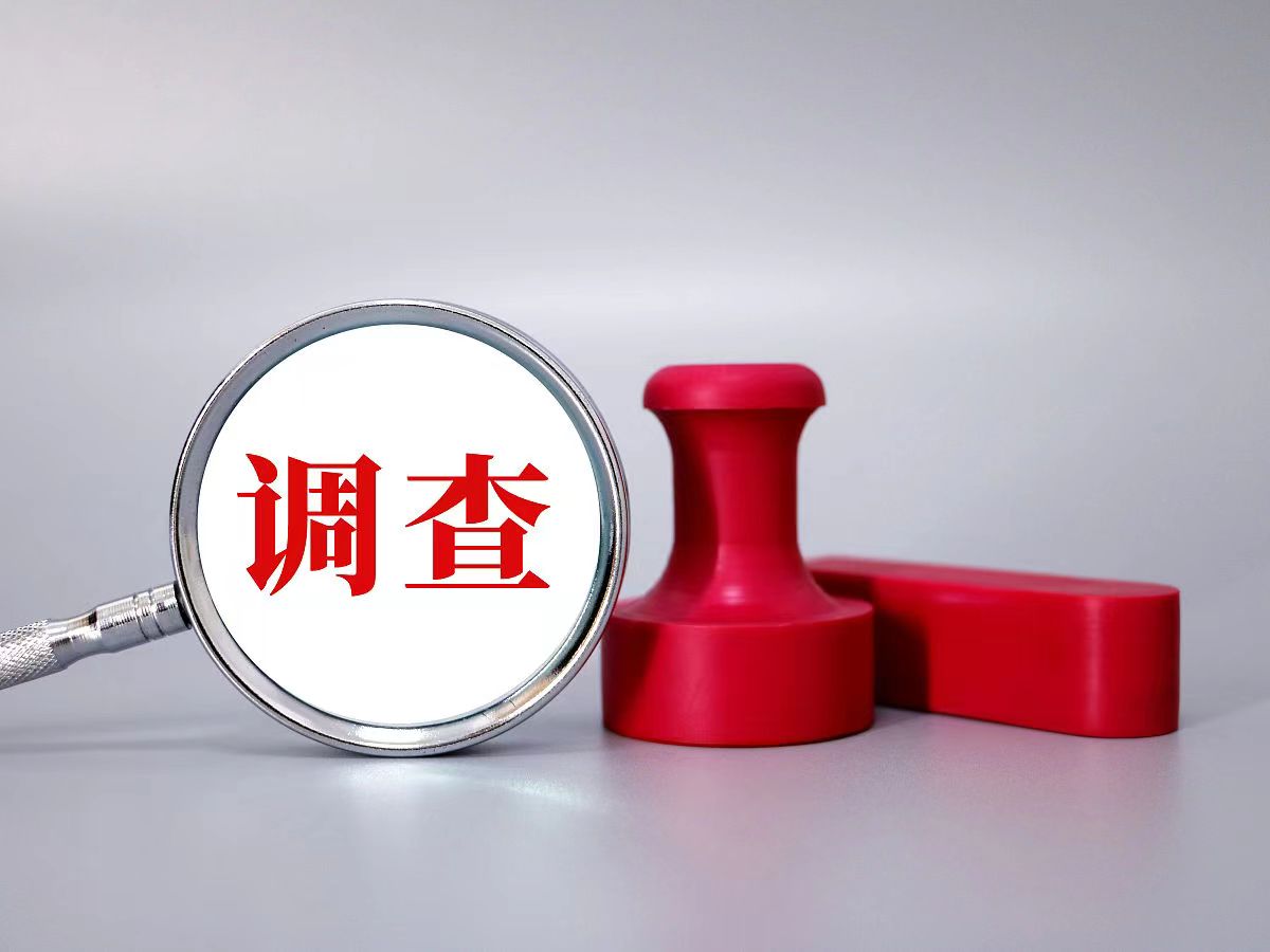 企业内部合规调查